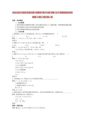 2019-2020年高中總復(fù)習(xí)第一輪數(shù)學(xué) 第十三章 導(dǎo)數(shù)13.3 導(dǎo)數(shù)的綜合應(yīng)用教案 （理） 新人教A版.doc