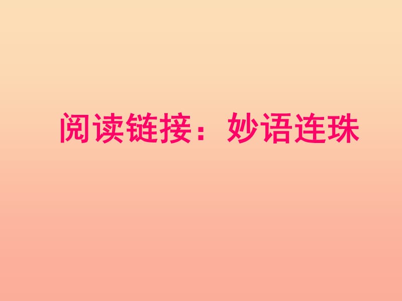 2019春六年级语文下册 第二单元《阅读链接 妙语连珠》教学课件 冀教版.ppt_第1页