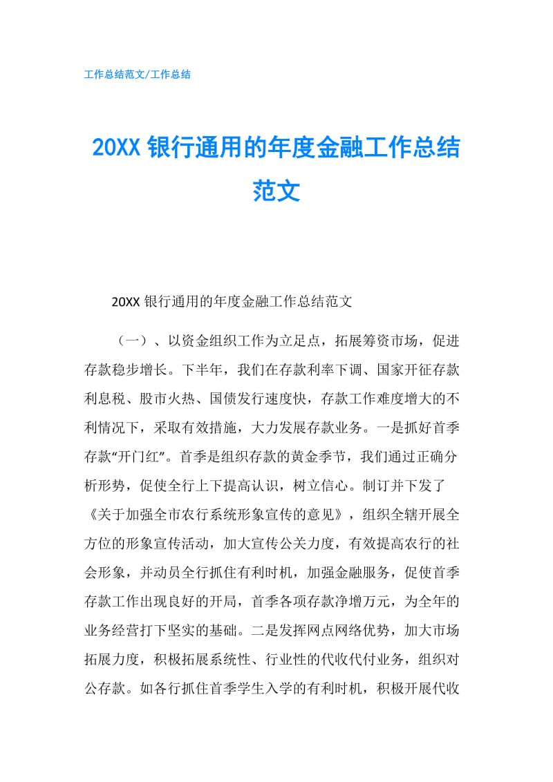 20XX银行通用的年度金融工作总结范文.doc_第1页