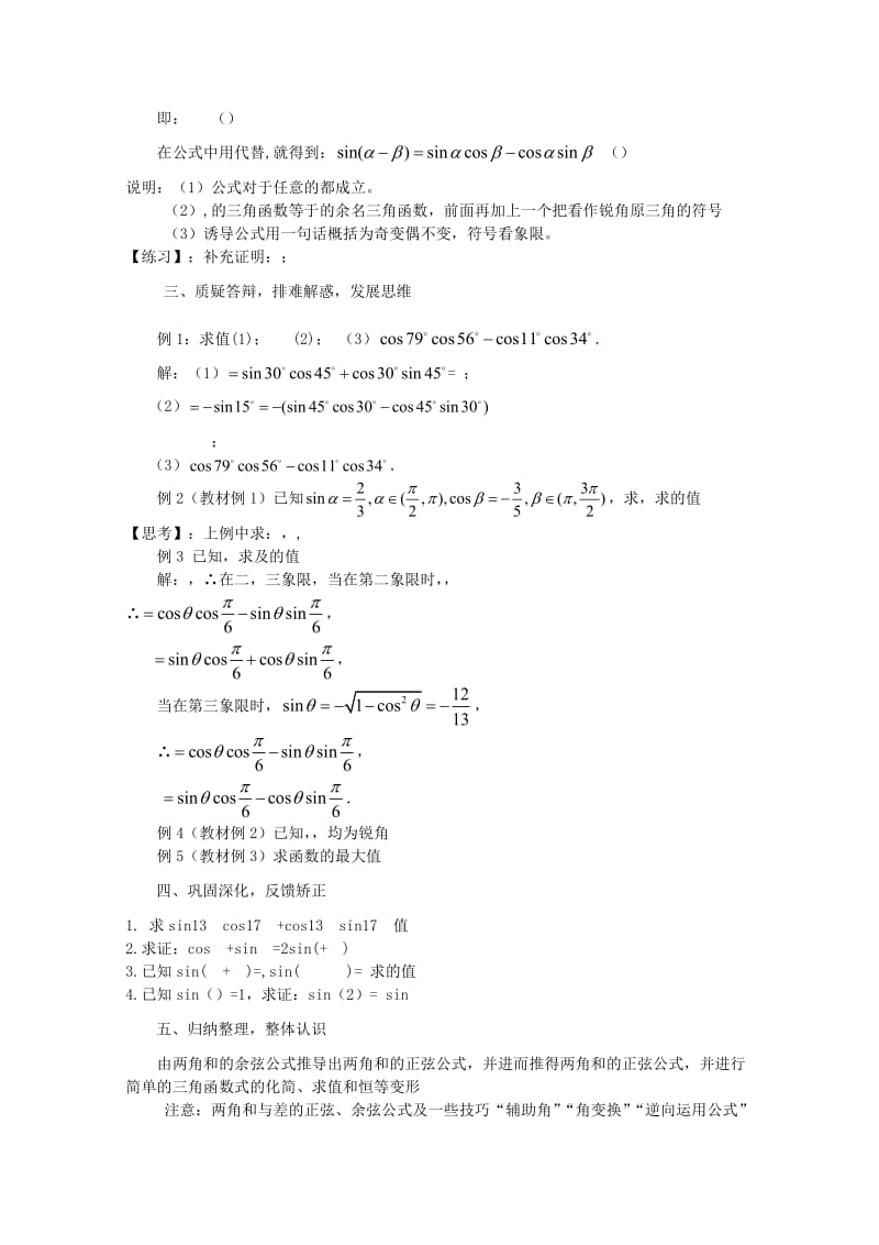 2019-2020年高中数学《两角和与差的正弦（一）》教案1 苏教版必修4.doc_第2页