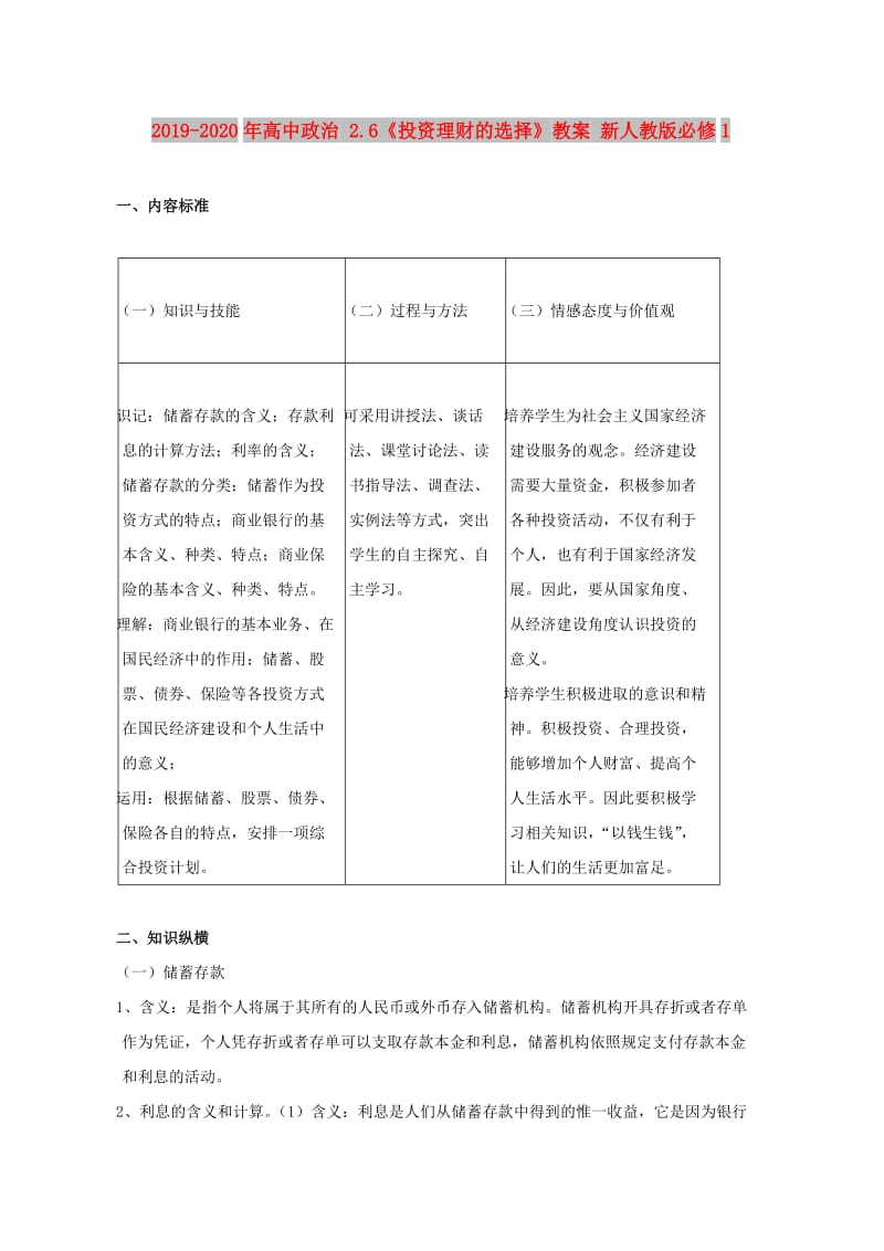 2019-2020年高中政治 2.6《投资理财的选择》教案 新人教版必修1.doc_第1页