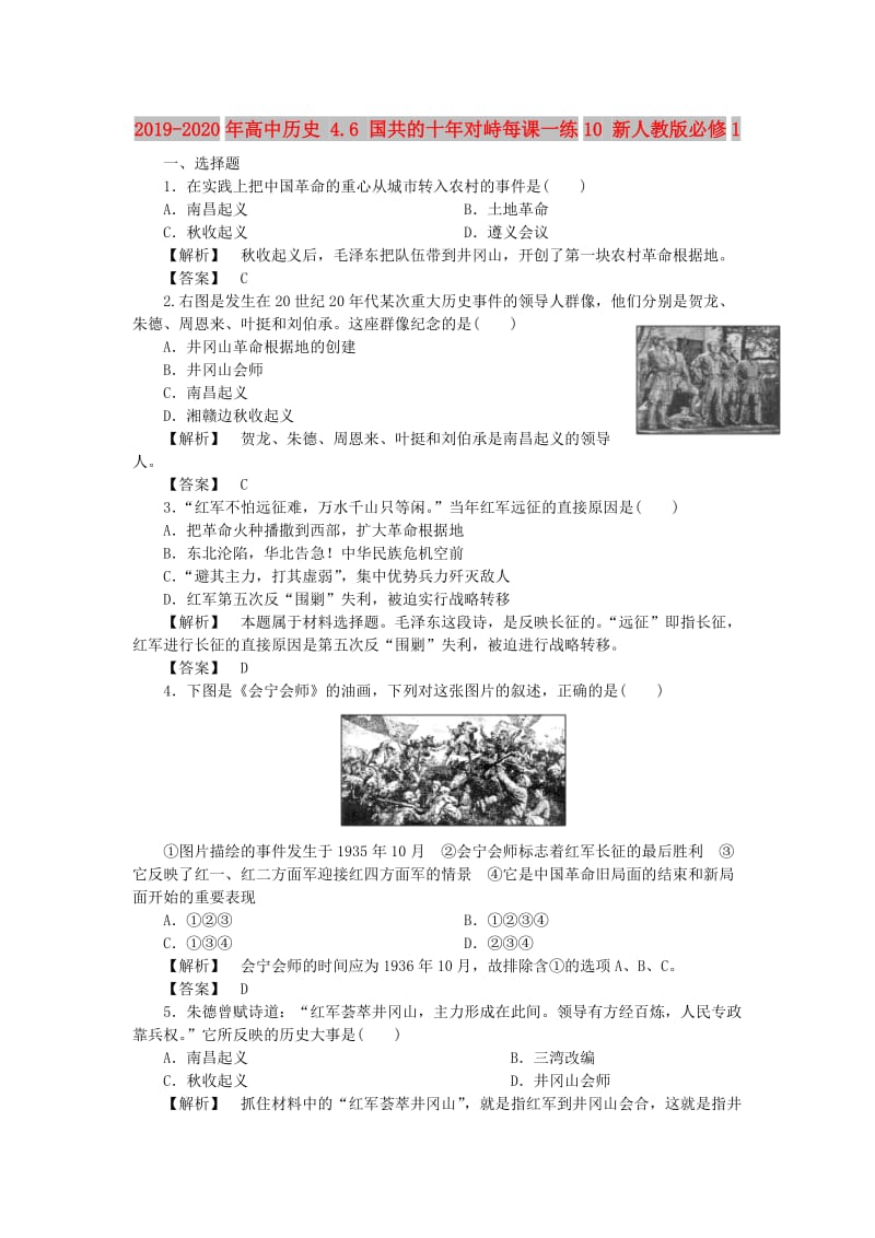 2019-2020年高中历史 4.6 国共的十年对峙每课一练10 新人教版必修1.doc_第1页