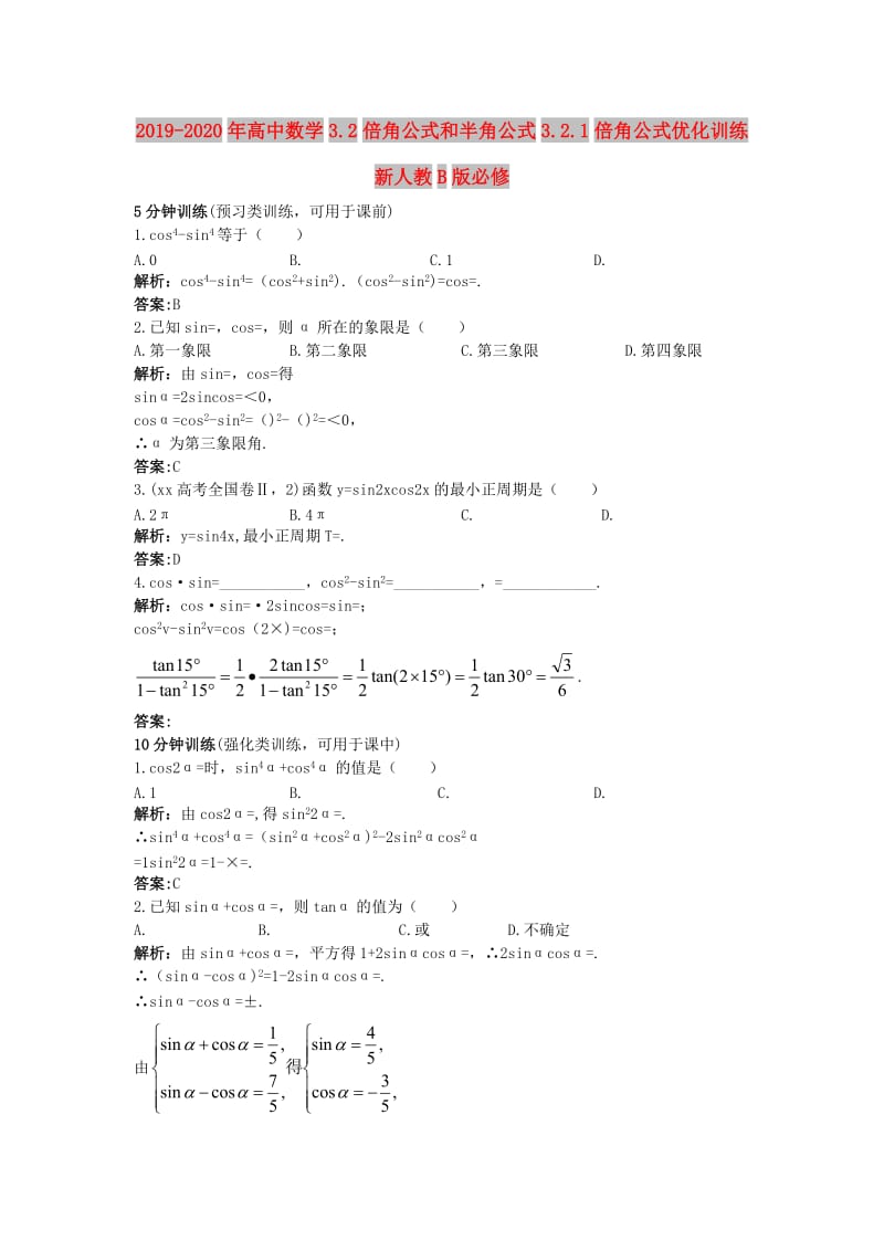 2019-2020年高中数学3.2倍角公式和半角公式3.2.1倍角公式优化训练新人教B版必修.doc_第1页