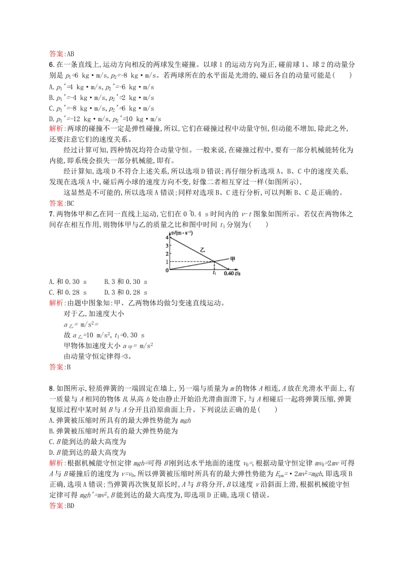 2019-2020年高中物理 第十六章 动量守恒定律测评A 新人教版选修3-5.doc_第2页