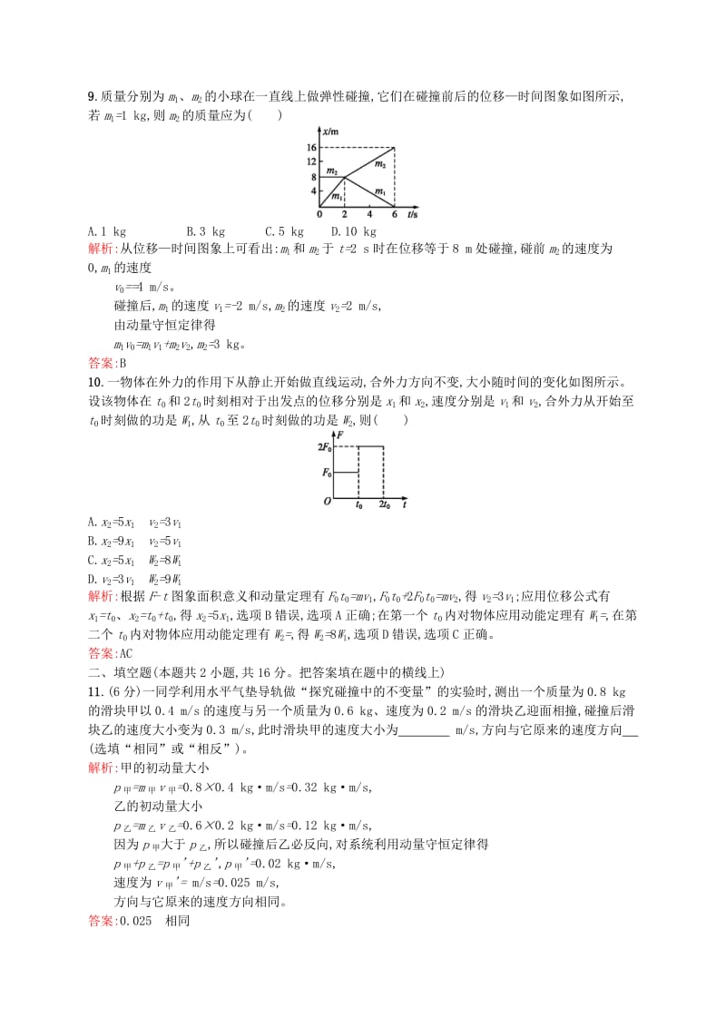 2019-2020年高中物理 第十六章 动量守恒定律测评A 新人教版选修3-5.doc_第3页