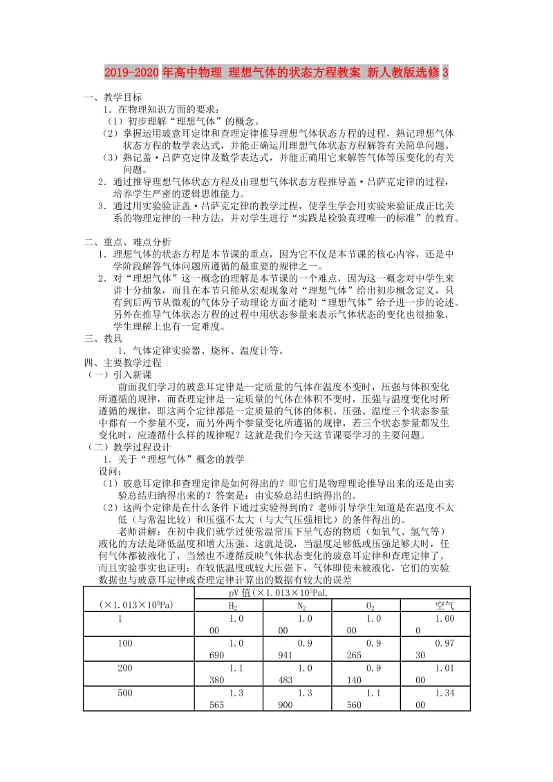 2019-2020年高中物理 理想气体的状态方程教案 新人教版选修3.doc_第1页