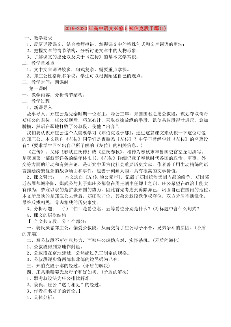 2019-2020年高中语文必修5郑伯克段于鄢(1).doc_第1页