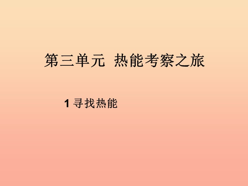 2019秋五年级科学上册 3.1《寻找热能》课件2 大象版.ppt_第1页