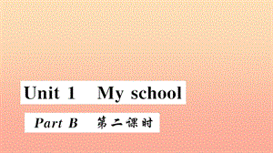 四年級英語下冊 Unit 1 My school part B第二課時習(xí)題課件 人教PEP版.ppt