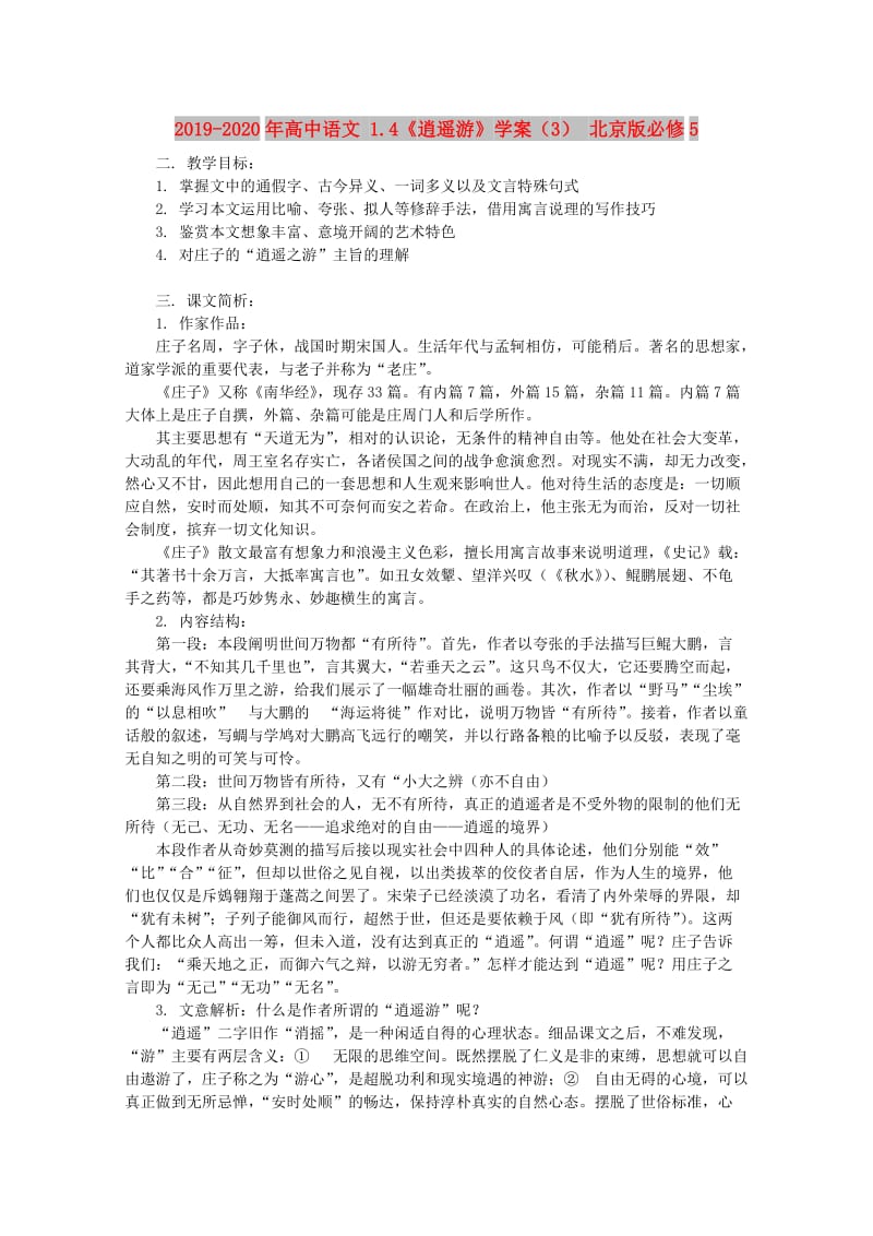 2019-2020年高中语文 1.4《逍遥游》学案（3） 北京版必修5.doc_第1页