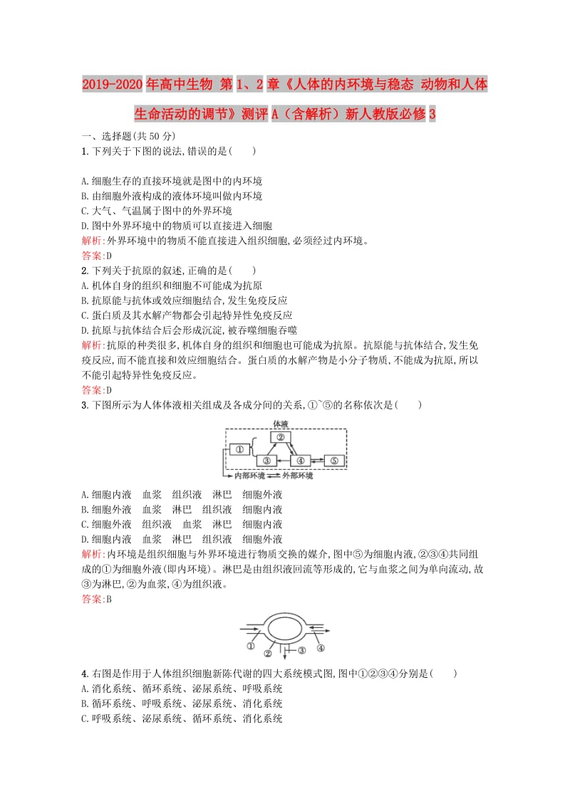 2019-2020年高中生物 第1、2章《人体的内环境与稳态 动物和人体生命活动的调节》测评A（含解析）新人教版必修3.doc_第1页