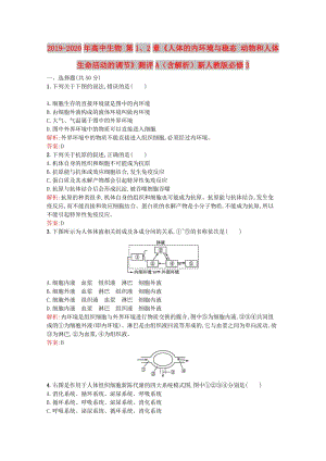 2019-2020年高中生物 第1、2章《人體的內(nèi)環(huán)境與穩(wěn)態(tài) 動物和人體生命活動的調(diào)節(jié)》測評A（含解析）新人教版必修3.doc