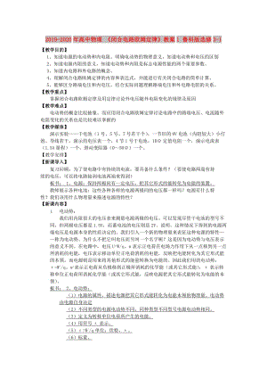 2019-2020年高中物理 《閉合電路歐姆定律》教案1 魯科版選修3-1.doc