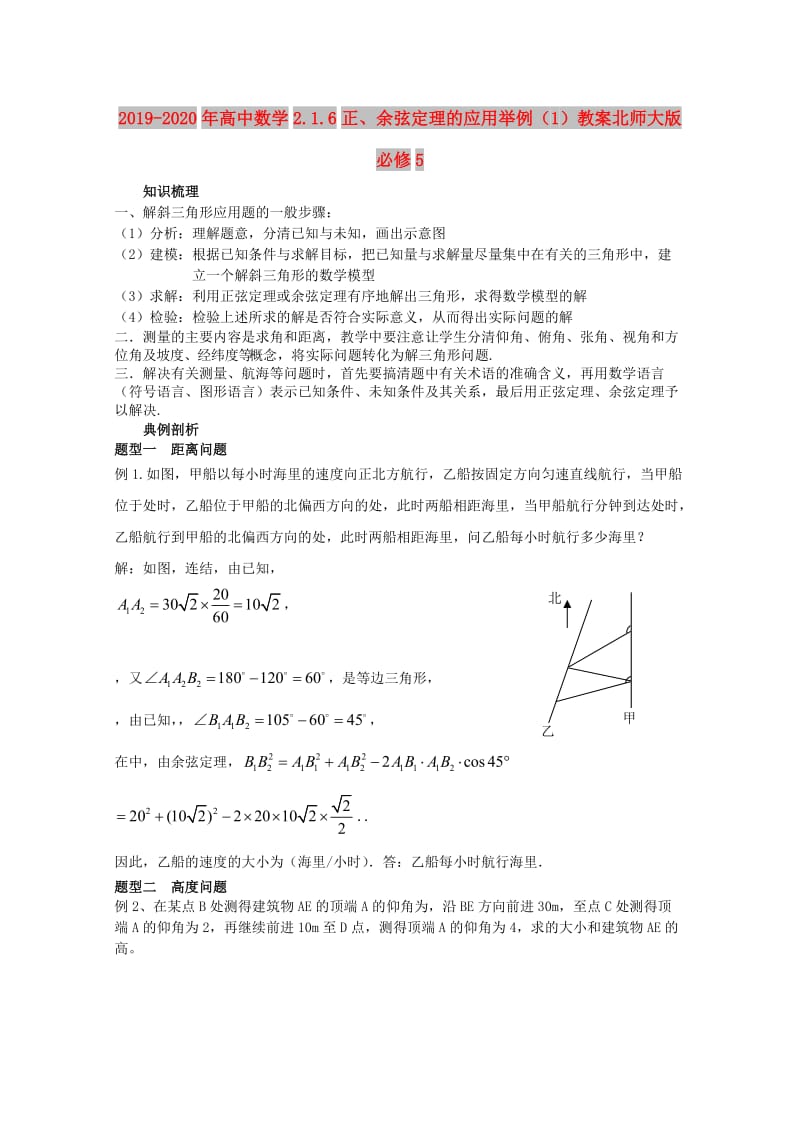 2019-2020年高中数学2.1.6正、余弦定理的应用举例（1）教案北师大版必修5.doc_第1页