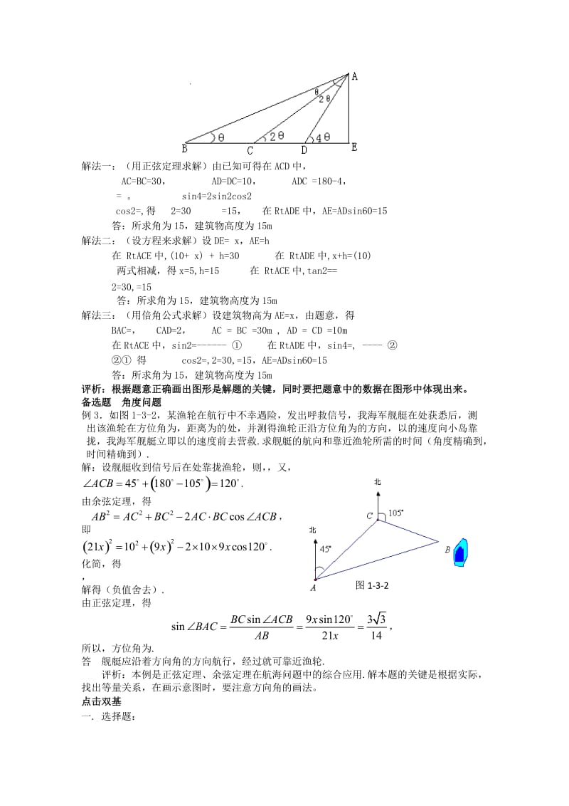 2019-2020年高中数学2.1.6正、余弦定理的应用举例（1）教案北师大版必修5.doc_第2页