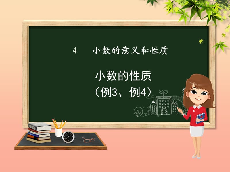 四年级数学下册第4章小数的意义和性质2小数的性质和大小比较小数的性质例3例4课件新人教版.ppt_第1页