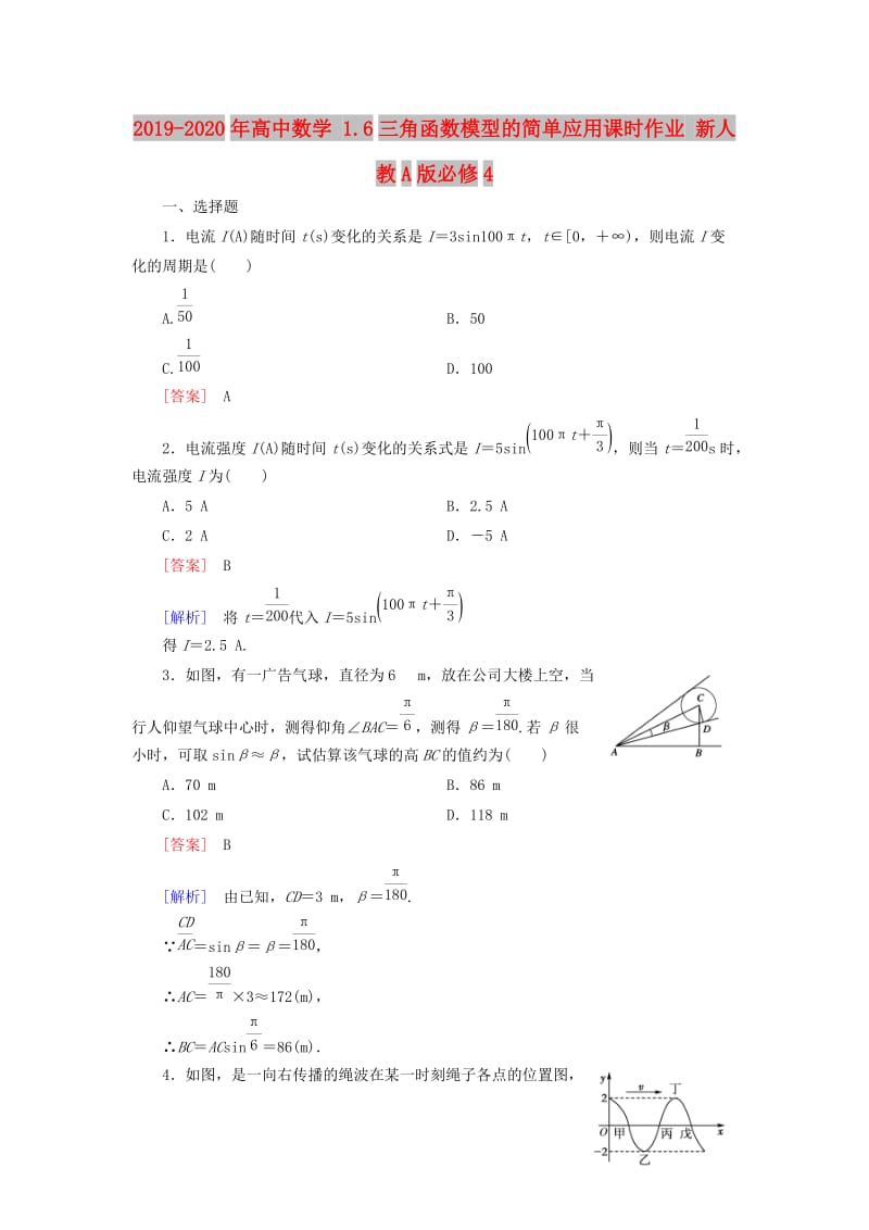 2019-2020年高中数学 1.6三角函数模型的简单应用课时作业 新人教A版必修4.doc_第1页