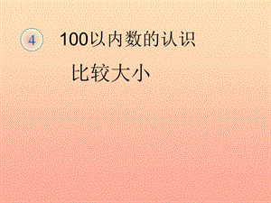 一年級數(shù)學(xué)下冊 4.4數(shù)的順序 比較大?。ǖ?課時）課件 新人教版.ppt