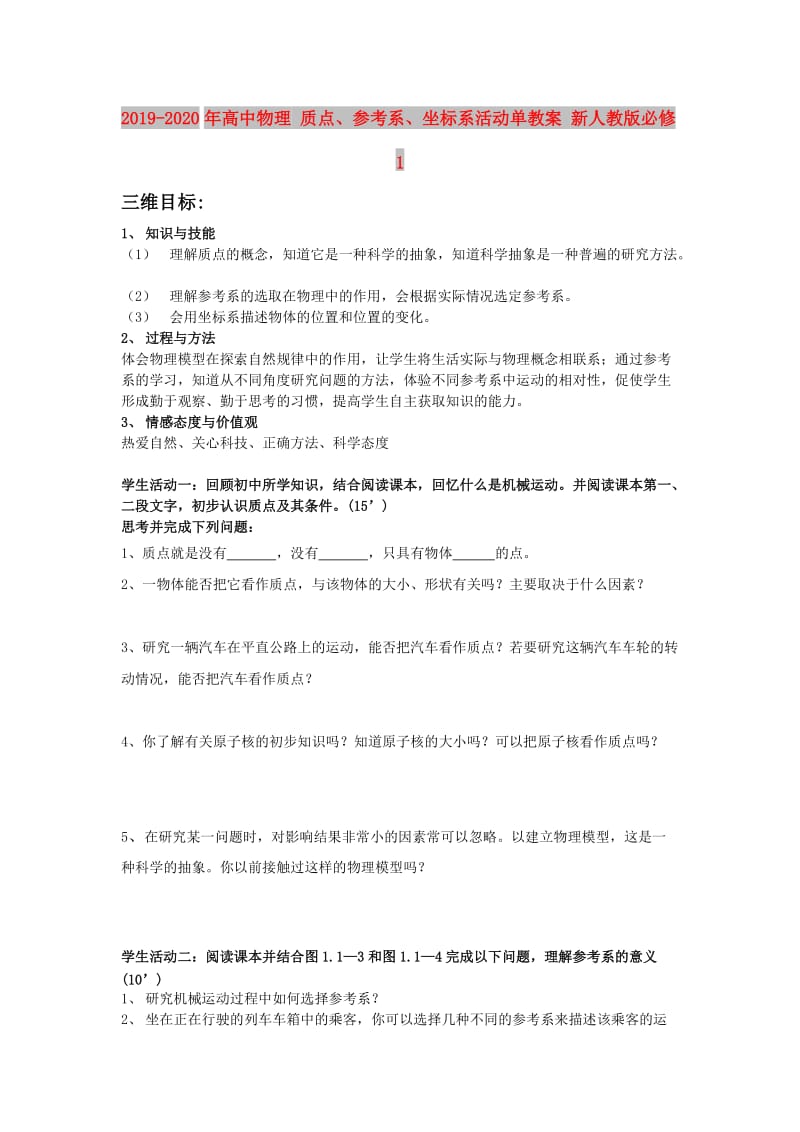 2019-2020年高中物理 质点、参考系、坐标系活动单教案 新人教版必修1.doc_第1页