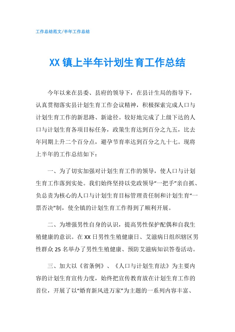 XX镇上半年计划生育工作总结.doc_第1页