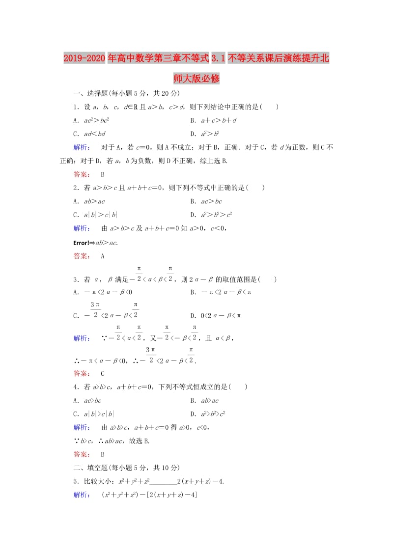 2019-2020年高中数学第三章不等式3.1不等关系课后演练提升北师大版必修.doc_第1页