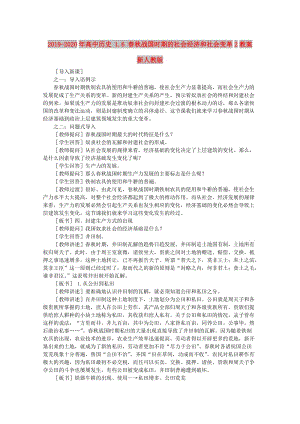 2019-2020年高中歷史 1.6 春秋戰(zhàn)國(guó)時(shí)期的社會(huì)經(jīng)濟(jì)和社會(huì)變革2教案 新人教版.doc