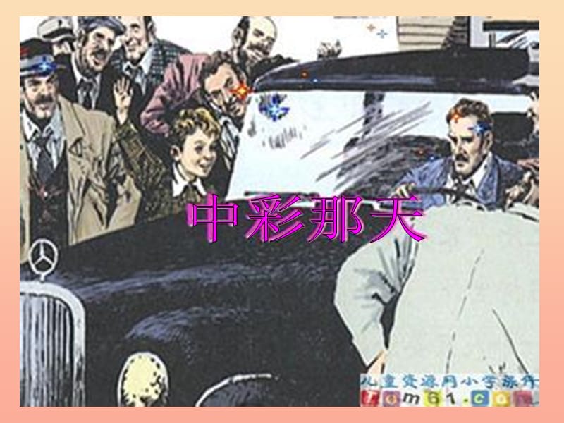 四年级语文下册 第8单元 38《中彩那天》课件4 沪教版.ppt_第1页