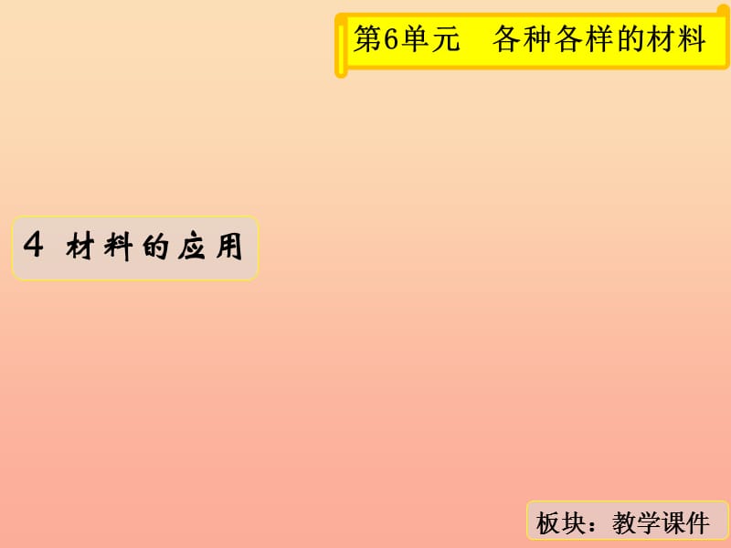 三年级科学上册 6.4 材料的应用课件2 湘教版.ppt_第1页