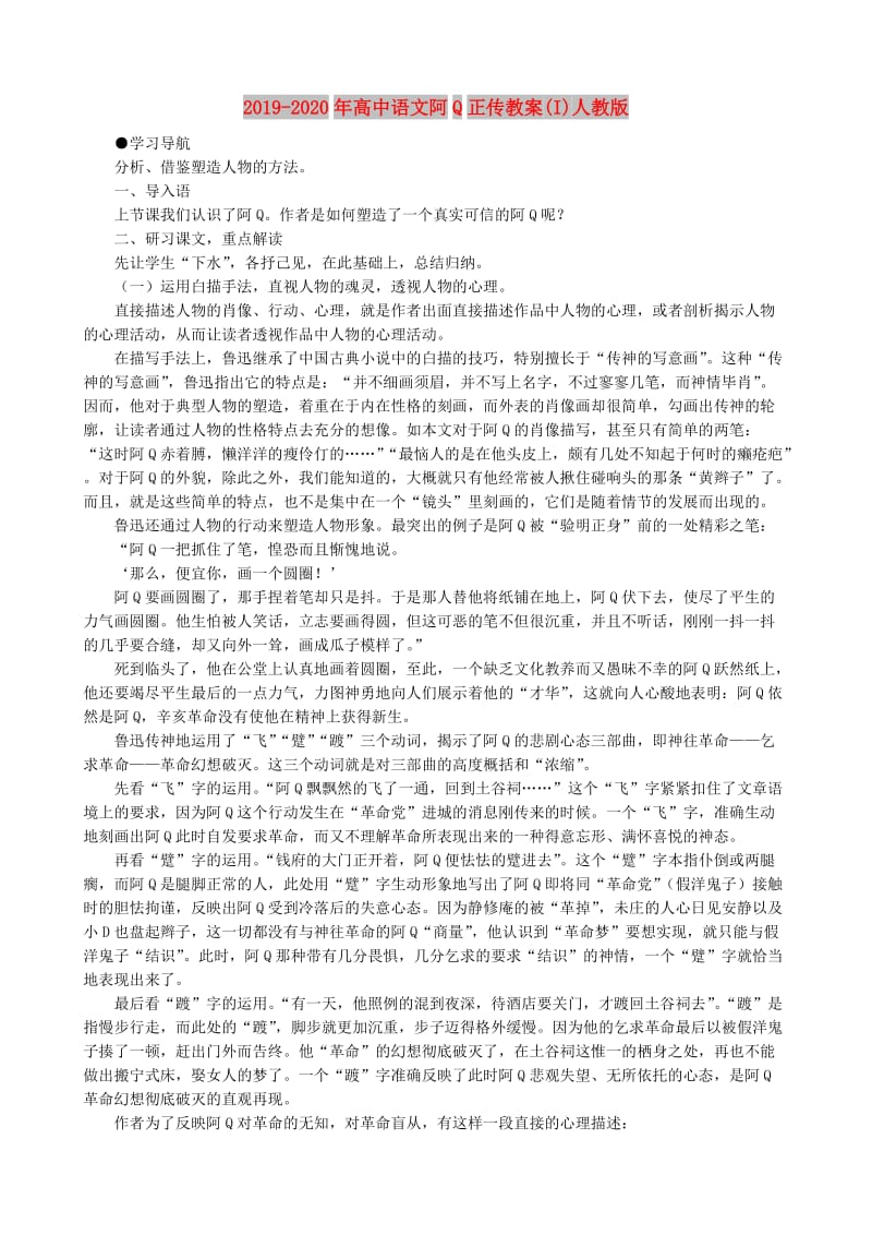 2019-2020年高中语文阿Q正传教案(I)人教版.doc_第1页