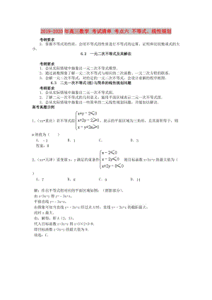 2019-2020年高三數(shù)學(xué) 考試清單 考點(diǎn)六 不等式、線性規(guī)劃.doc