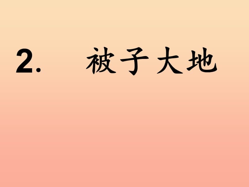 二年级语文上册《被子大地》课件4 长春版.ppt_第1页