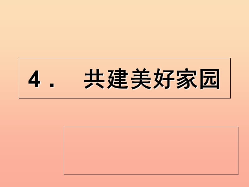 六年级品德与社会上册 共建美好家园课件1 冀教版.ppt_第2页