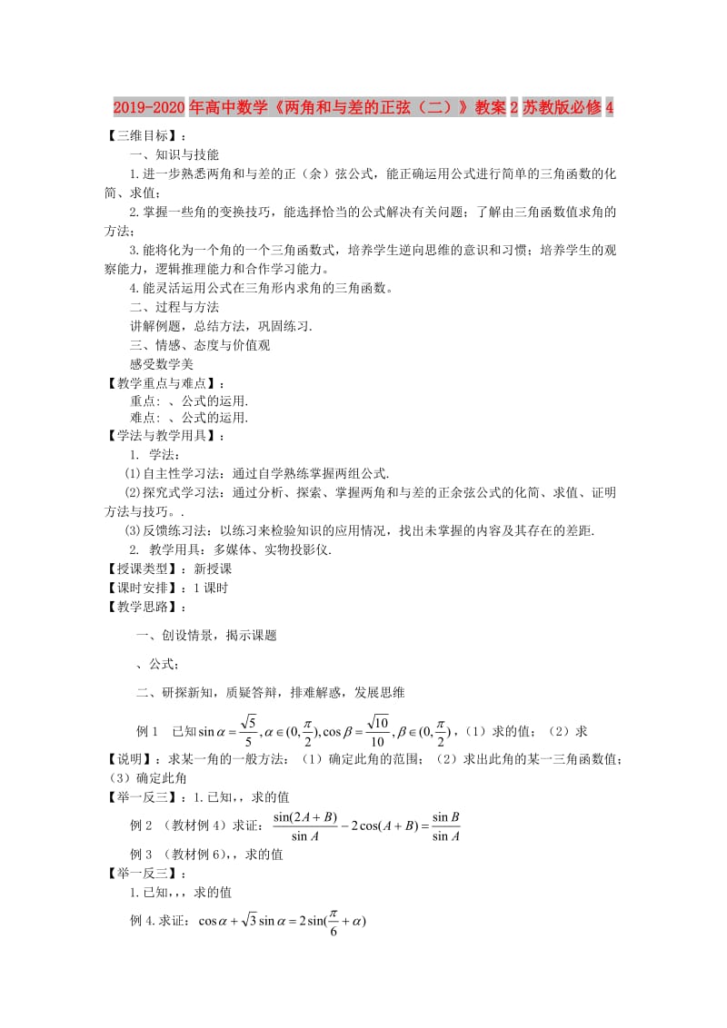 2019-2020年高中数学《两角和与差的正弦（二）》教案2苏教版必修4.doc_第1页