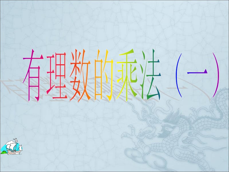 上海市松江区六年级数学下册 5.6 有理数的乘法（1）课件 沪教版五四制.ppt_第1页