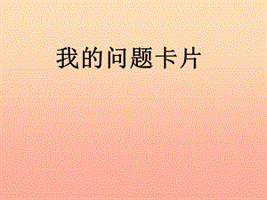 一年級道德與法治下冊 第11課《我的問題卡片》課件1 教科版.ppt