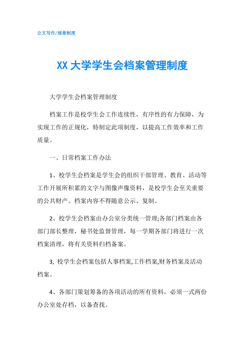 XX大学学生会档案管理制度.doc_第1页