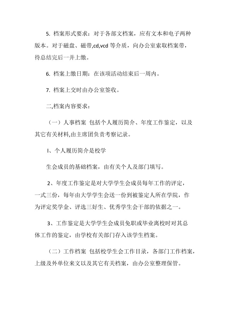 XX大学学生会档案管理制度.doc_第2页