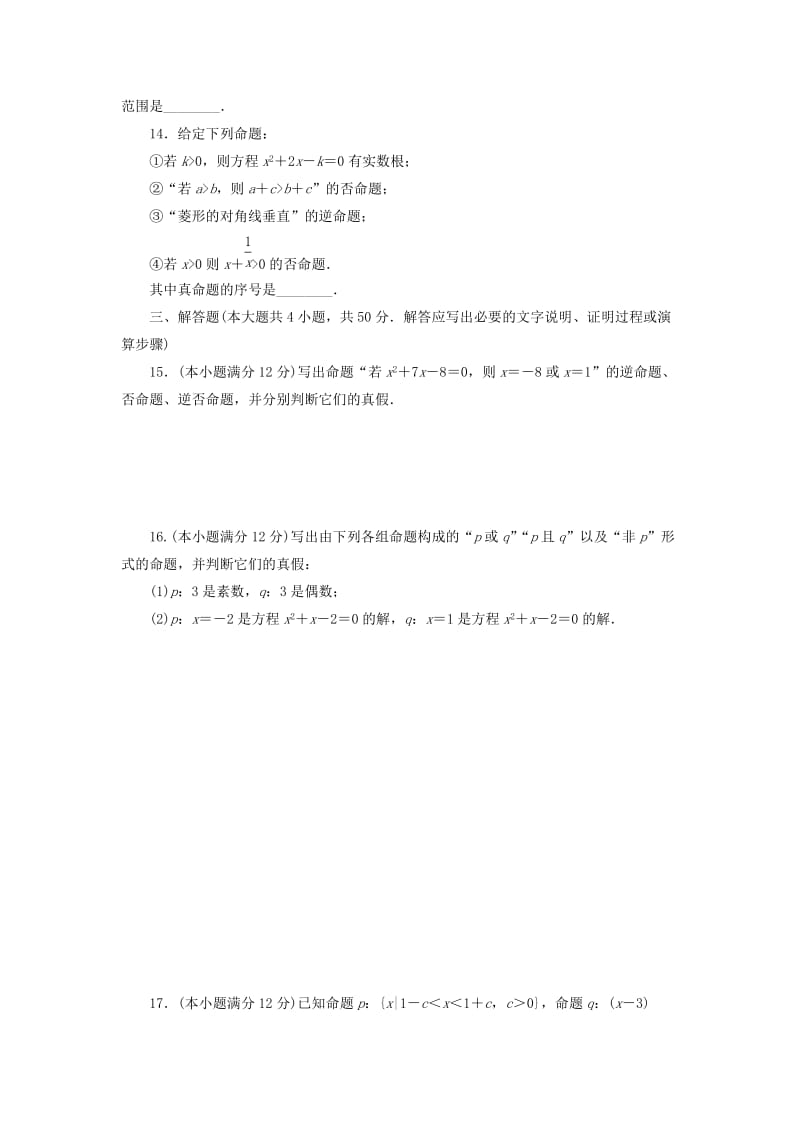 2019-2020年高中数学阶段质量检测一常用逻辑用语新人教B版选修.doc_第2页