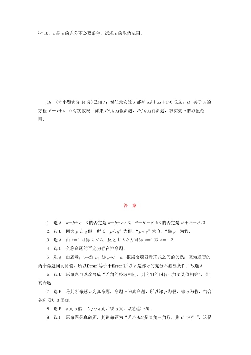 2019-2020年高中数学阶段质量检测一常用逻辑用语新人教B版选修.doc_第3页