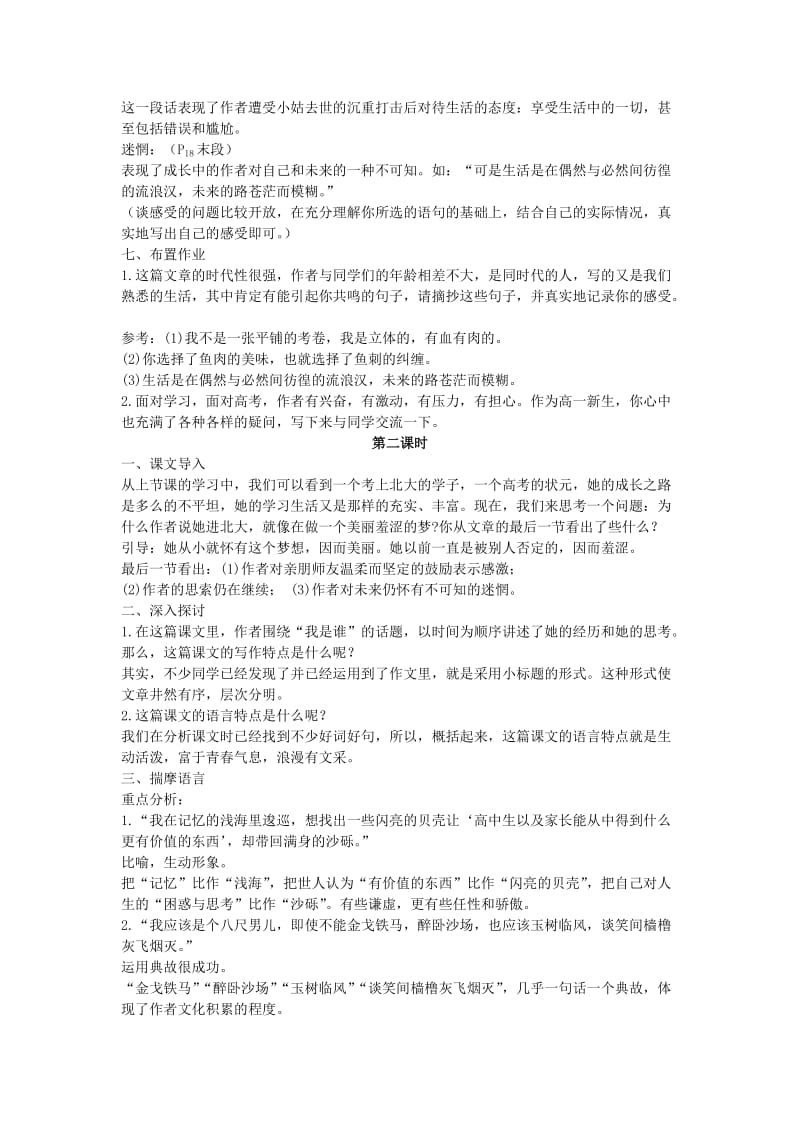 2019-2020年高中语文 教学设计（第一单元 认识自我 3 北大是我美丽羞涩的梦 ） 粤教版必修1.doc_第3页