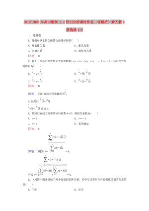 2019-2020年高中數(shù)學(xué) 3.2回歸分析課時作業(yè)（含解析）新人教B版選修2-3.doc