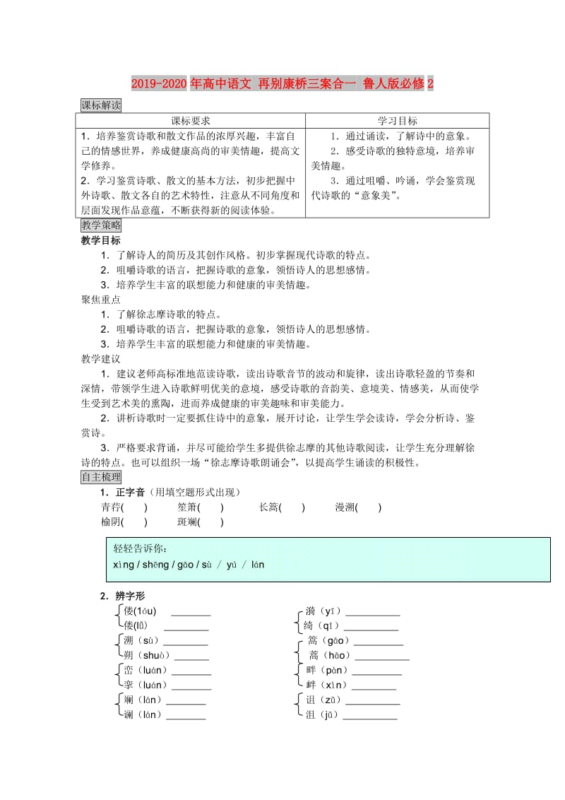 2019-2020年高中语文 再别康桥三案合一 鲁人版必修2.doc_第1页