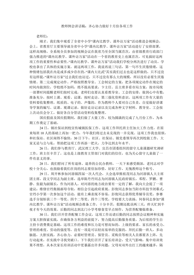 教师例会讲话稿齐心协力做好十月份各项工作.doc_第1页