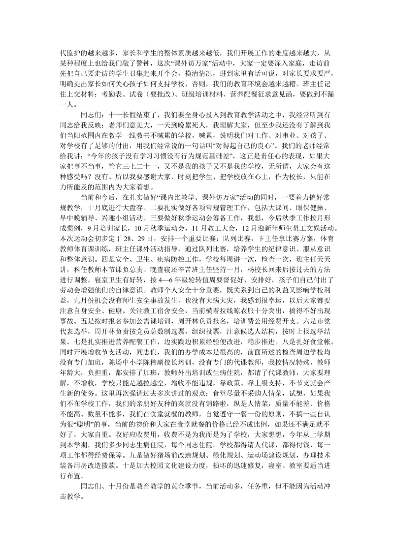 教师例会讲话稿齐心协力做好十月份各项工作.doc_第2页