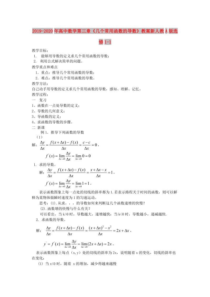 2019-2020年高中数学第三章《几个常用函数的导数》教案新人教A版选修1-1.doc_第1页