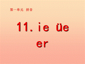 一年級語文上冊 漢語拼音11 ie üe er課件1 新人教版.ppt