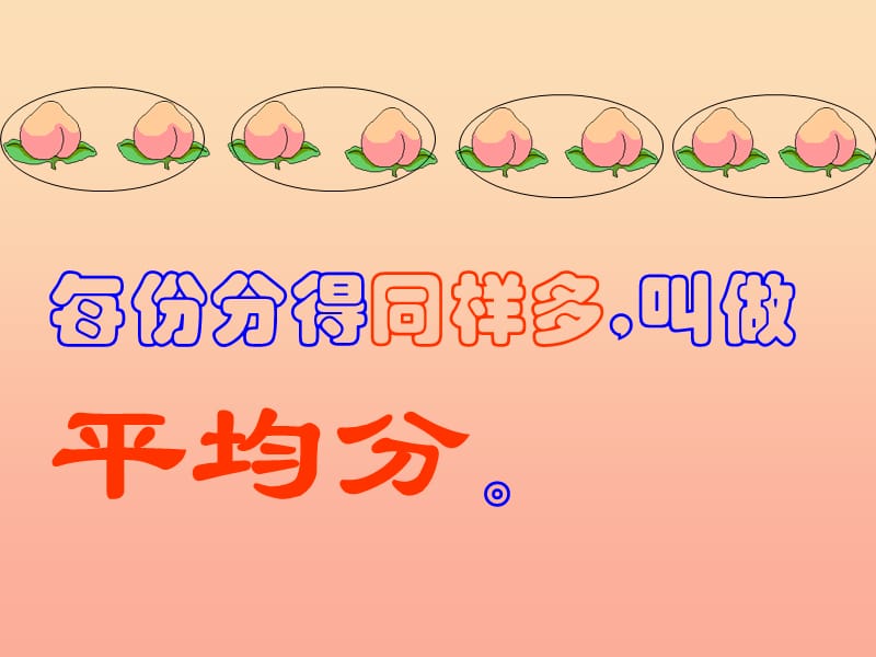 二年级数学上册 4.1 平均分（一）课件2 苏教版.ppt_第2页