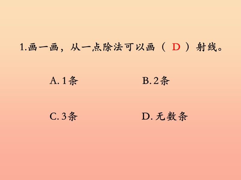 四年级数学上册 第4单元 线和角（线段、射线和直线）补充练习课件 冀教版.ppt_第2页