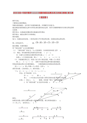 2019-2020年高中數(shù)學 2.2.2 向量的減法運算及其幾何意義教案 新人教A版必修4.doc