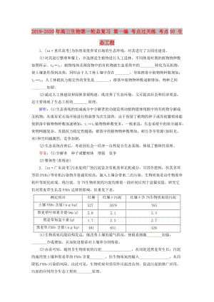 2019-2020年高三生物第一輪總復(fù)習(xí) 第一編 考點(diǎn)過關(guān)練 考點(diǎn)50 生態(tài)工程.doc